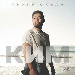 Ким