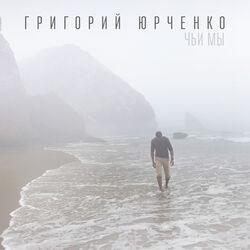 Григорий Юрченко