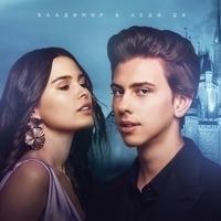 Владимир feat Lady Di