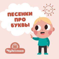 Чудесенка
