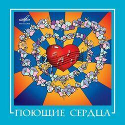 поющие сердца