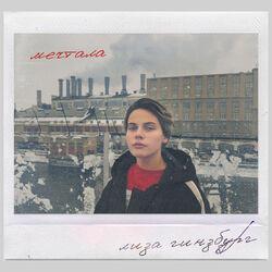 Лиза Гинзбург