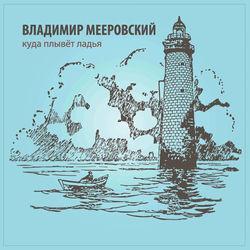 Владимир Мееровский