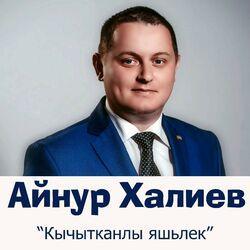 Айнур Халиев