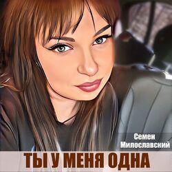 Семен Милославский