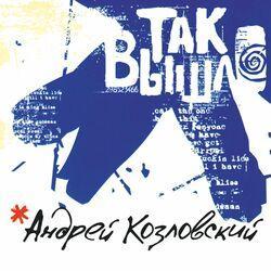 Андрей Козловский