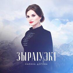 Карина Догова