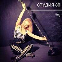 Студия-80
