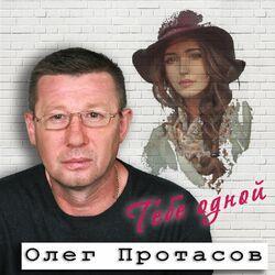 Олег Протасов