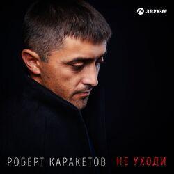 Роберт Каракетов