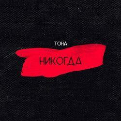 Тона