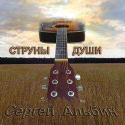 Сергей Альбин