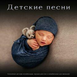 Детские колыбельные