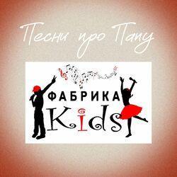 Фабрика KIDS
