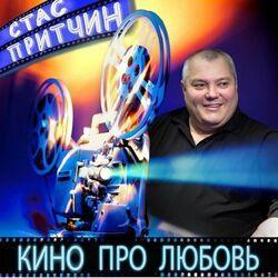Стас Притчин
