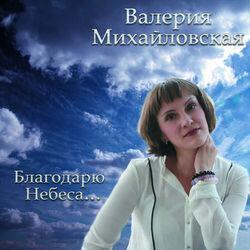 Валерия Михайловская