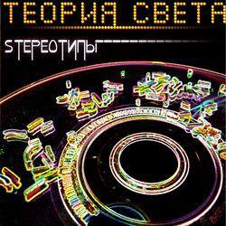 Теория Света