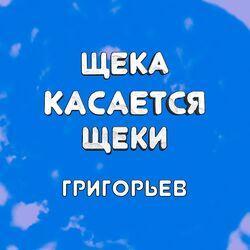 Григорьев