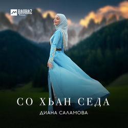 Диана Саламова