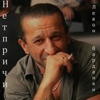 Левон Варданян