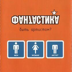 Фантастика