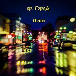 гр. ГороД