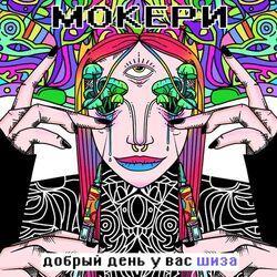 Мокери