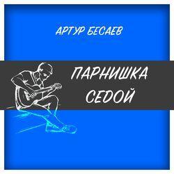 Артур Бесаев