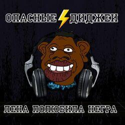 Опасные ДиДжеи