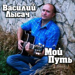 Василий Лысач
