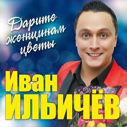 Иван Ильичёв