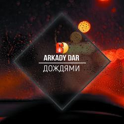 Аркадий Дар