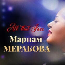 Мариам Мерабова