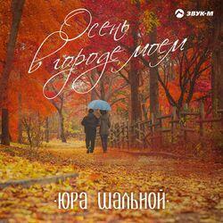 Юра Шальной
