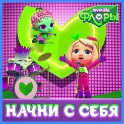 Команда Флоры