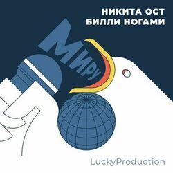 Никита Ост