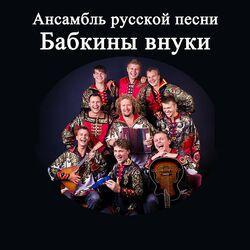 Бабкины Внуки