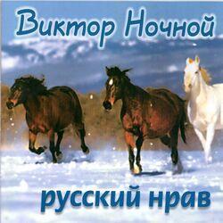 Виктор Ночной