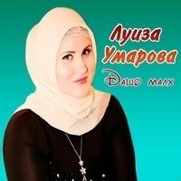 Луиза Умарова