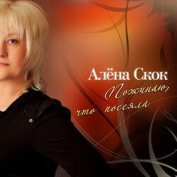 Алёна Скок