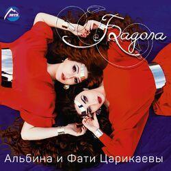 Альбина Царикаева
