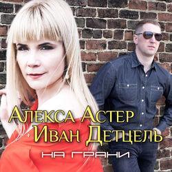 Иван Детцель