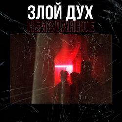 Злой дух