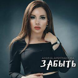 Амина Амирханова