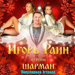 Игорь Раин
