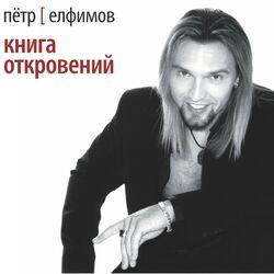 Петр Елфимов