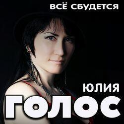 Юлия Голос