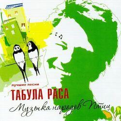 Табула Раса