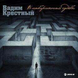 Вадим Крестный