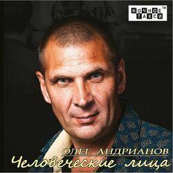 Олег Андрианов